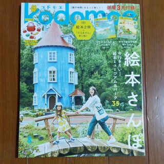 kodomoe (コドモエ) 2023年 08月号 [雑誌](結婚/出産/子育て)
