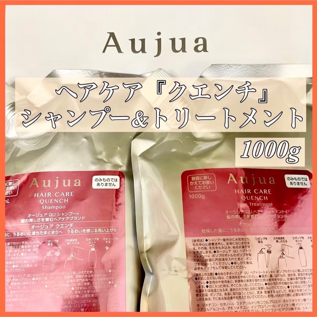 Aujua(オージュア)の早い者勝ち‼️Aujuaオージュア　クエンチ　シャンプー　トリートメント　セット コスメ/美容のヘアケア/スタイリング(シャンプー/コンディショナーセット)の商品写真