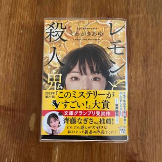 タカラジマシャ(宝島社)のレモンと殺人鬼　くわがきあゆ(文学/小説)