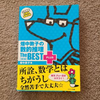 畑中敦子の数的推理 The BEST＋(語学/参考書)