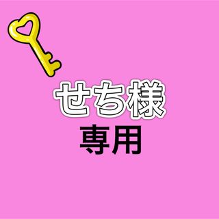 せち様(その他)