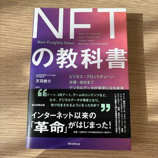 アサヒシンブンシュッパン(朝日新聞出版)のＮＦＴの教科書(その他)