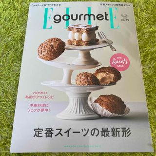 エル(ELLE)のElle Gourmet (エル・グルメ) 2024年 03月号 [雑誌] (料理/グルメ)