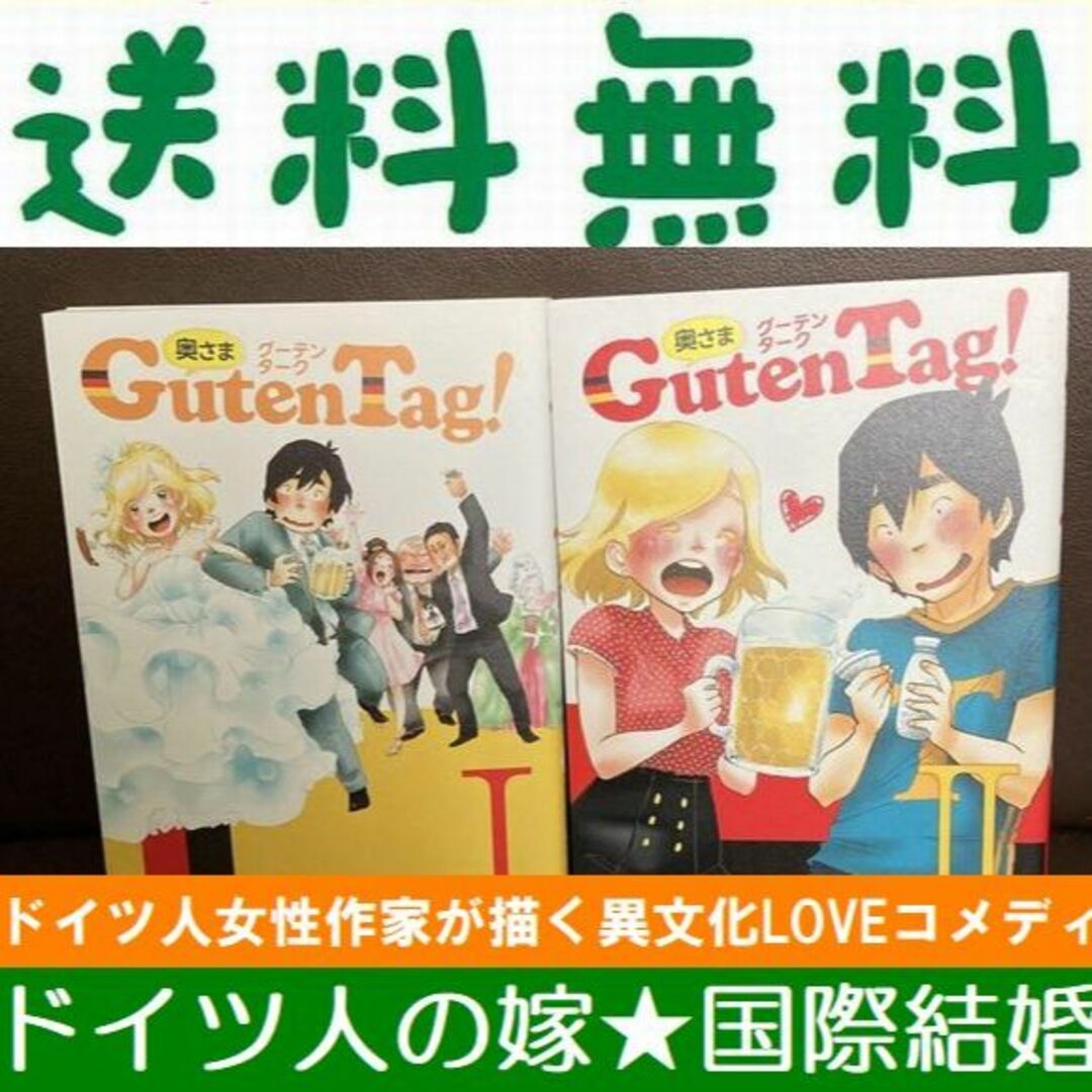 送料無料　２冊　奥さまGuten Tag! 　ドイツ人の10歳年下の嫁　国際結婚 エンタメ/ホビーの本(住まい/暮らし/子育て)の商品写真