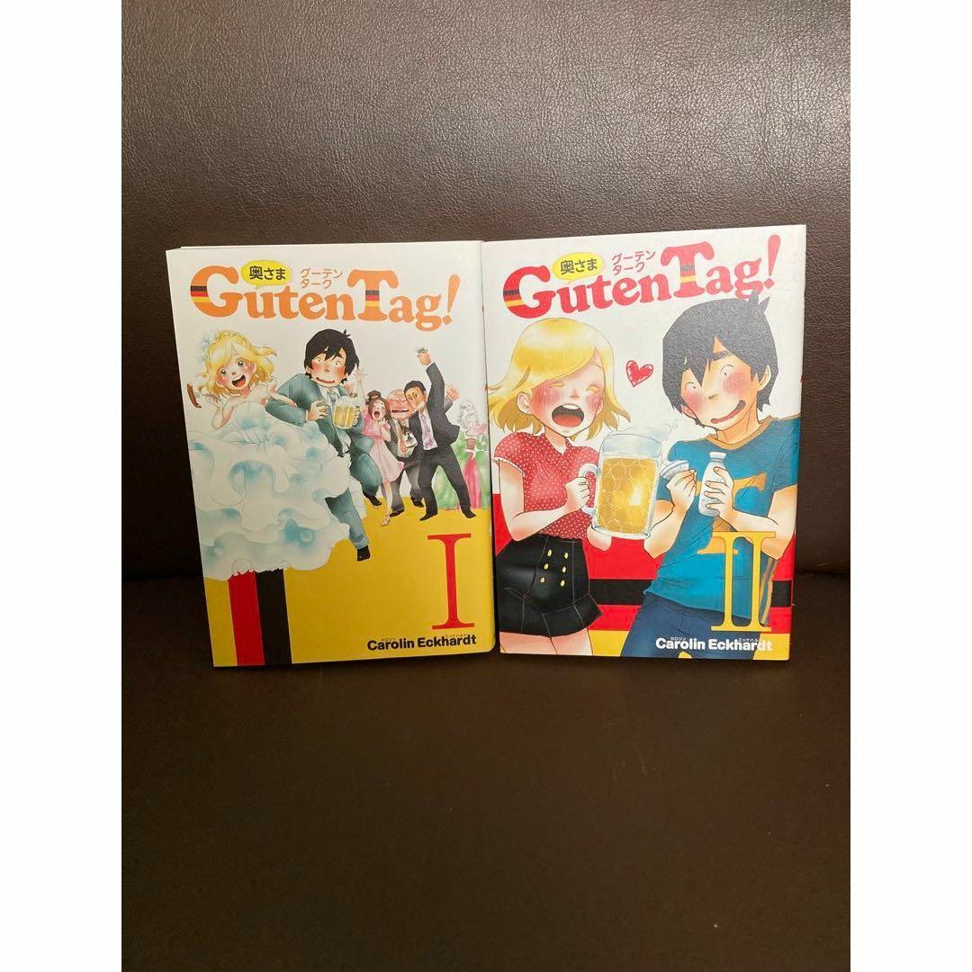 送料無料　２冊　奥さまGuten Tag! 　ドイツ人の10歳年下の嫁　国際結婚 エンタメ/ホビーの本(住まい/暮らし/子育て)の商品写真