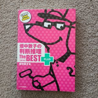 畑中敦子の判断推理 The BEST＋(語学/参考書)