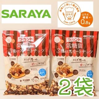 サラヤ(SARAYA)の2袋　ラカント　低糖質３種のスイートナッツ　SARAYA アーモンド　ロカボ週間(菓子/デザート)