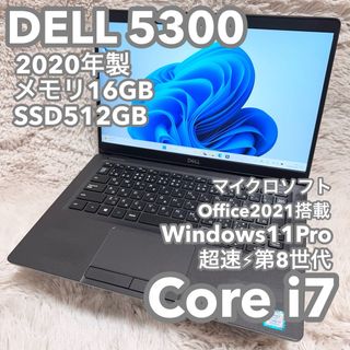 デル(DELL)の【Core i7搭載DELL5300】13.3型 Office付 No.0547(ノートPC)