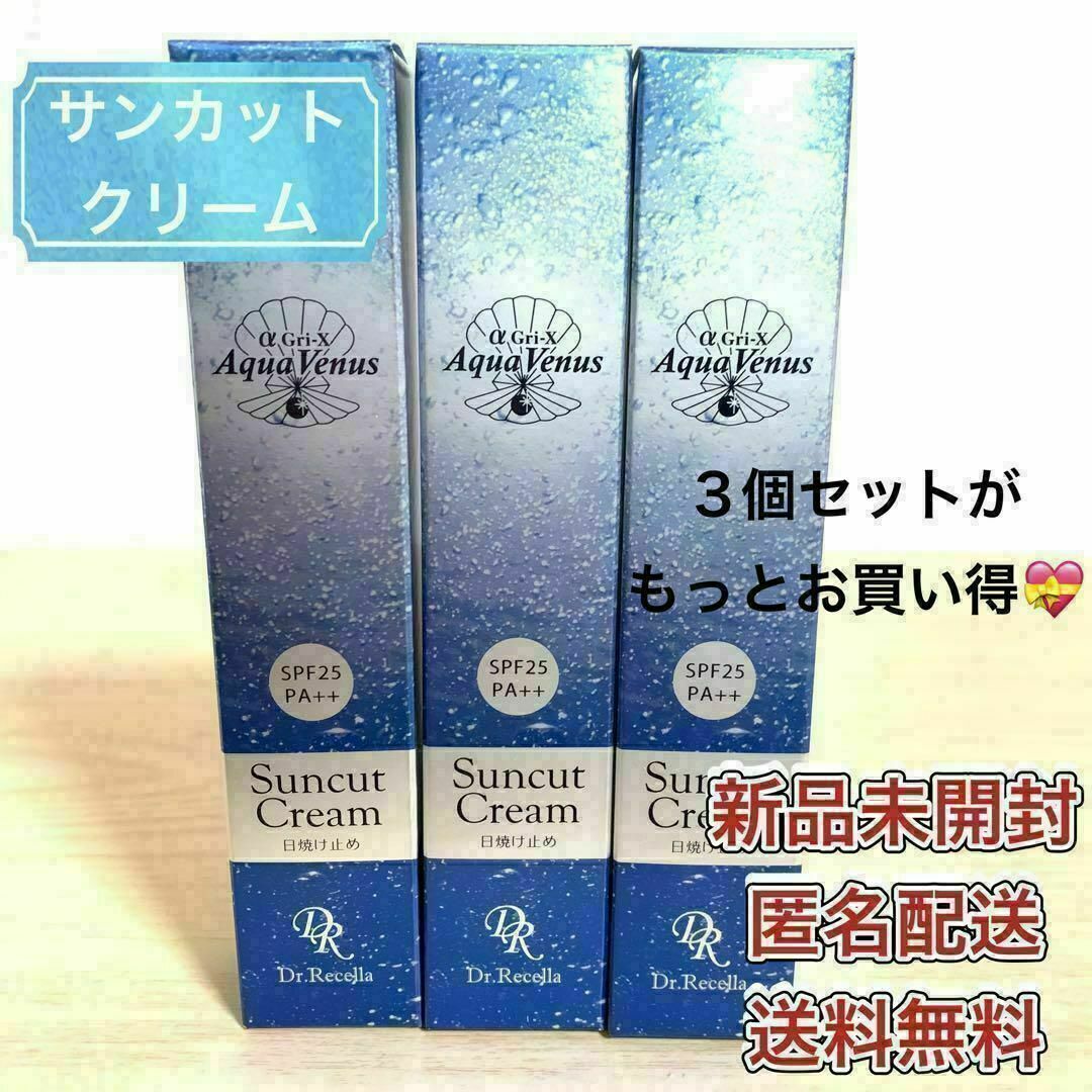 ドクターリセラ アクア ヴィーナス サンカット クリーム 40g 3個セット コスメ/美容のボディケア(日焼け止め/サンオイル)の商品写真