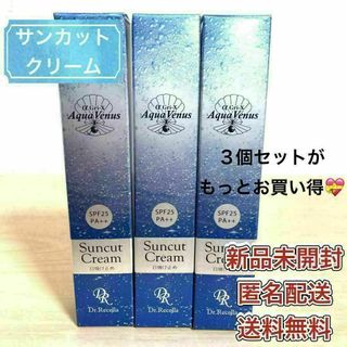 ドクターリセラ アクア ヴィーナス サンカット クリーム 40g 3個セット(日焼け止め/サンオイル)