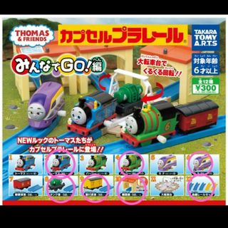 トーマス(THOMAS)のきかんしゃトーマスカプセルプラレールみんなでGO編ガチャガチャ　カナ　パーシー(電車のおもちゃ/車)