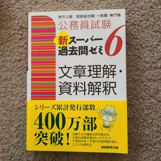 公務員試験新スーパー過去問ゼミ６　文章理解・資料解釈(その他)