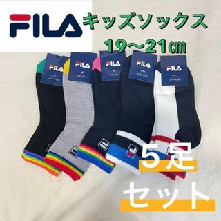 フィラ(FILA)の【新品未使用】FILA フィラ ショート丈 ソックス 5足セット 19〜21㎝①(靴下/タイツ)