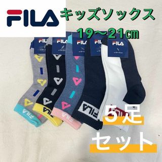 フィラ(FILA)の【新品未使用】FILA フィラ ショート丈 ソックス 5足セット 19〜21㎝②(靴下/タイツ)