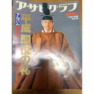 アサヒシンブンシュッパン(朝日新聞出版)のアサヒグラフ　平成即位の礼(印刷物)