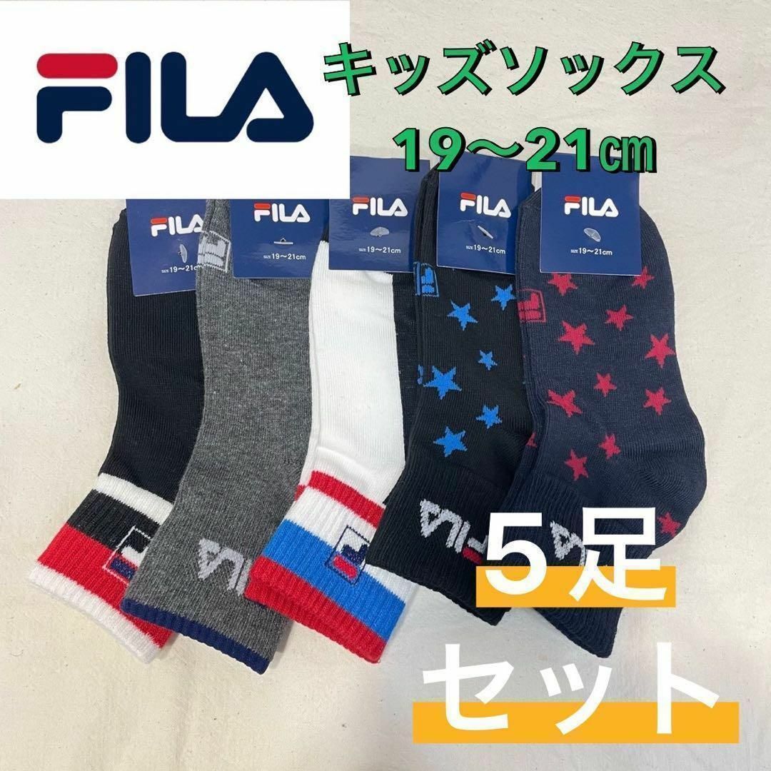 FILA(フィラ)の【新品未使用】FILA フィラ ショート丈 ソックス 5足セット 19〜21㎝③ キッズ/ベビー/マタニティのこども用ファッション小物(靴下/タイツ)の商品写真