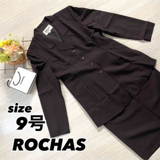 ロシャス(ROCHAS)の【美品】ROCHAS 9号 セットアップ ブラウン ジャケット スカート スーツ(セット/コーデ)