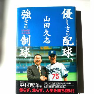 山田久志優しさの配球、強さの制球(趣味/スポーツ/実用)