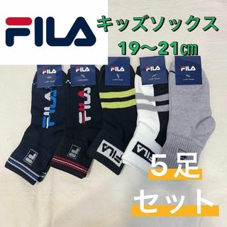 フィラ(FILA)の【新品未使用】FILA フィラ ショート丈 ソックス 5足セット 19〜21㎝④(靴下/タイツ)