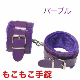 パープル/手錠もこもこファー付き　手枷　コスプレグッズ(小道具)