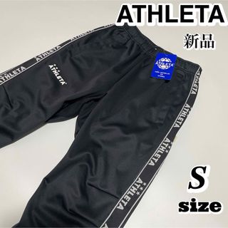 アスレタジャージ上下sizeO(XL)値下げ交渉可