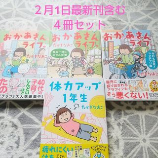 美品☘️2月1日発売 最新刊 体力アップ１年生 含む４冊セット☘️たかぎなおこ(住まい/暮らし/子育て)