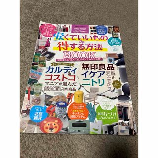 ニッケイビーピー(日経BP)の安くていいもの＆得する方法ＢＯＯＫ(住まい/暮らし/子育て)