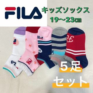 フィラ(FILA)の【新品未使用】FILA フィラ ショート丈 ソックス 5足セット 19〜23㎝①(靴下/タイツ)