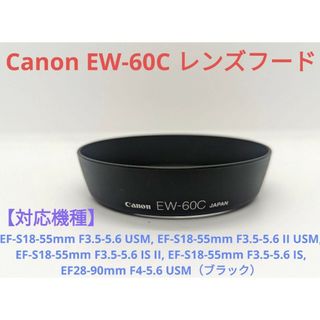 キヤノン(Canon)のCanon EW-60C レンズフード 対応機種多数(その他)