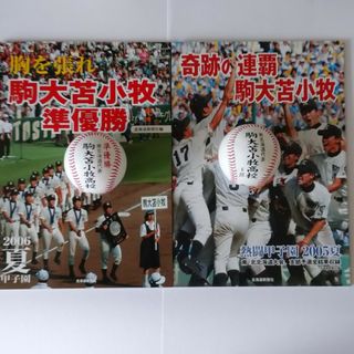 全国高校野球 準優勝 記念ボール    雑誌 《  駒大苫小牧  》(記念品/関連グッズ)