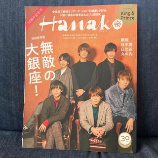 キングアンドプリンス(King & Prince)のHanako (ハナコ) 2018年 10/26号 [雑誌](その他)