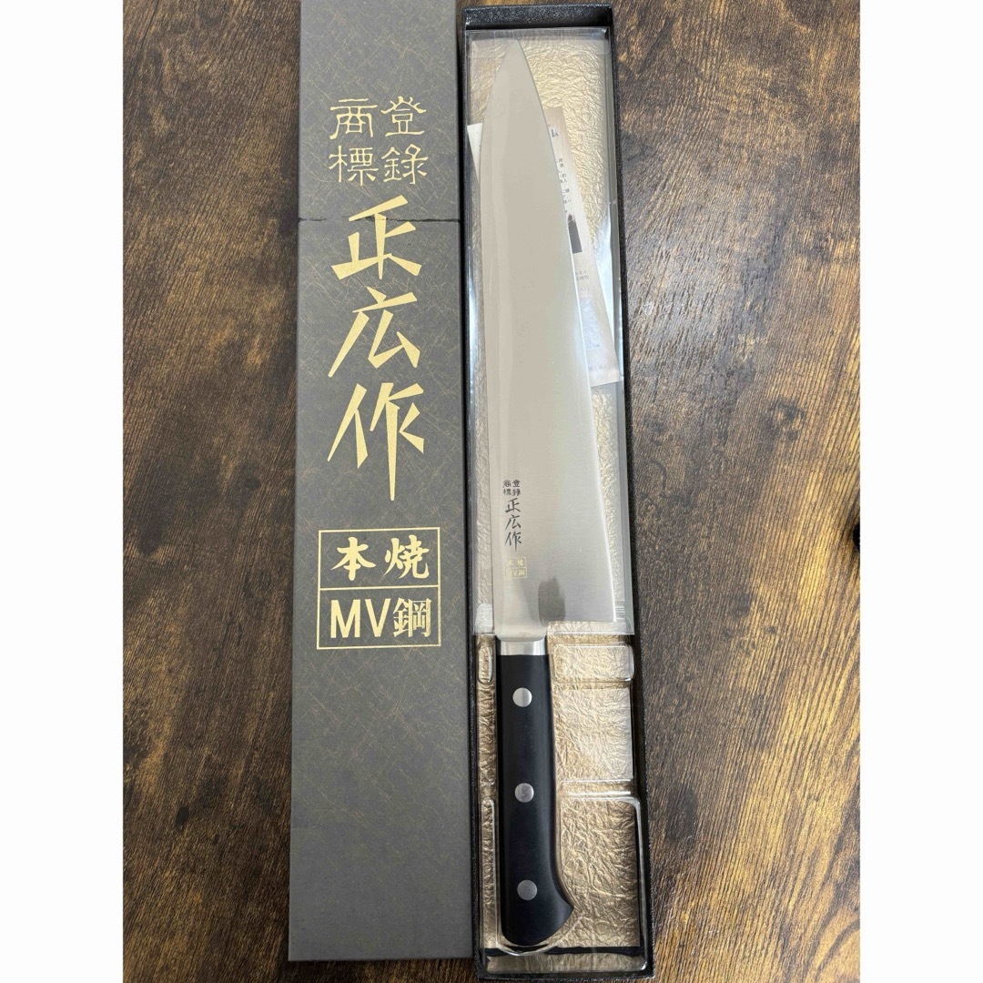 【未使用】包丁・ナイフ 正広作　MV鋼本焼　包丁　牛刀　（両刃）　30cm調理道具/製菓道具