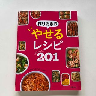 作りおきのやせるレシピかんたん！２０１(料理/グルメ)