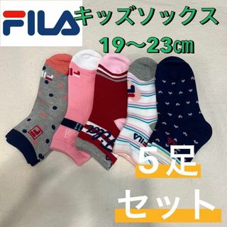 フィラ(FILA)の【新品未使用】FILA フィラ ショート丈 ソックス 5足セット 19〜23㎝②(靴下/タイツ)