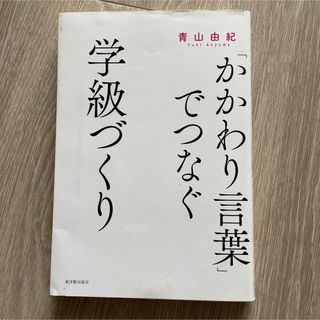 「かかわり言葉」でつなぐ学級づくり(人文/社会)