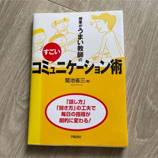 授業がうまい教師のすごいコミュニケ－ション術(人文/社会)