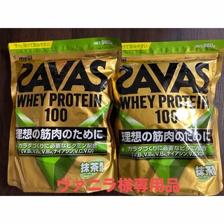 ザバス(SAVAS)のヴァニラ様専用品明治SAVASホエイプロテイン980g  抹茶風味 2袋セット(プロテイン)
