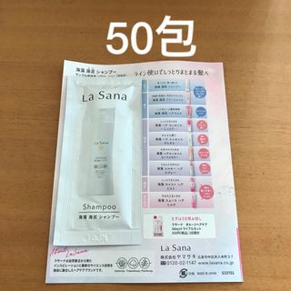 LaSana - ラサーナ　シャンプー　50包 ヘアケア　サンプル　試供品　海藻シャンプー