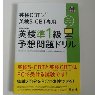 オウブンシャ(旺文社)の英検準１級予想問題ドリル 英検CBT(語学/参考書)