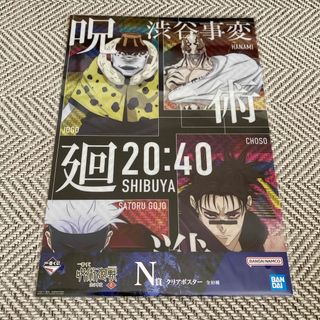 ジュジュツカイセン(呪術廻戦)の🌟おまけ付き🌟一番くじ 呪術廻戦・渋谷事変〜壱〜(ポスター)