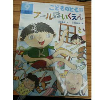 フクインカンショテン(福音館書店)の絵本　幼稚園　こどものとも年中向き 2019年 09月号　プールほいくえん(絵本/児童書)