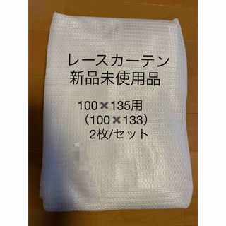 100✖︎133 2枚 レースのカーテン（フック付）(レースカーテン)