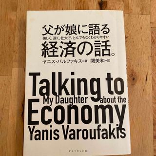 父が娘に語る美しく、深く、壮大で、とんでもなくわかりやすい経済の話。(ビジネス/経済)