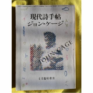 現代詩手帖　1985年4月　臨時増刊　ジョン・ケージ　他(専門誌)