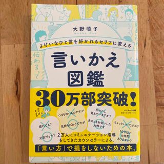 よけいなひと言を好かれるセリフに変える言いかえ図鑑(その他)