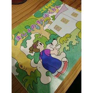 フクインカンショテン(福音館書店)の幼稚園　絵本　こどものとも年中向き 2020年 02月号　まじょのすいぞくかん(絵本/児童書)