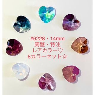 スワロフスキー(SWAROVSKI)のスワロフスキー#6228特注、限定販売・廃盤レア♡8色セット♡(各種パーツ)