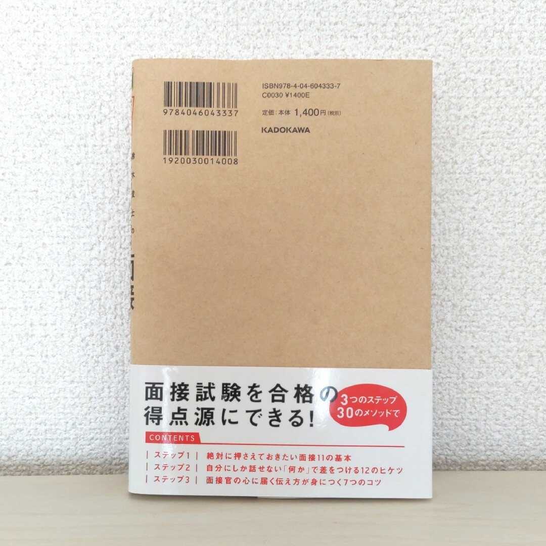 ９割受かる鈴木俊士の公務員試験「面接」の完全攻略法 エンタメ/ホビーの本(資格/検定)の商品写真