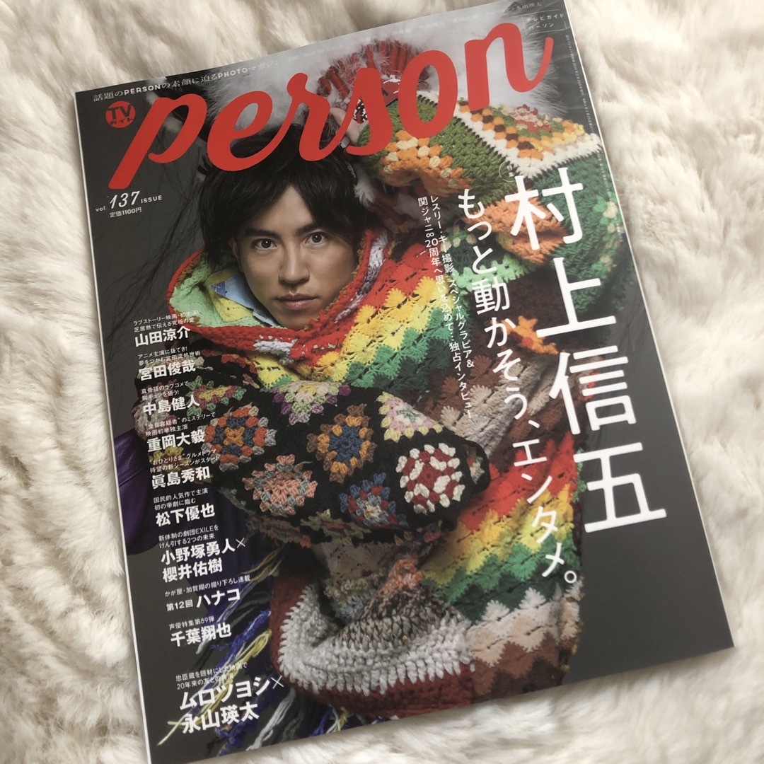 TVガイドPERSON vol.137 エンタメ/ホビーの雑誌(アート/エンタメ/ホビー)の商品写真