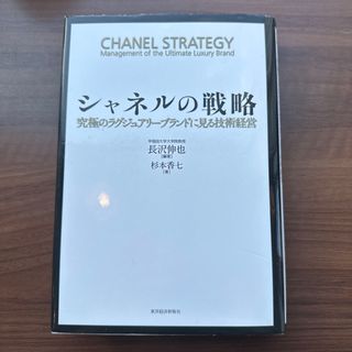 シャネル(CHANEL)のシャネルの戦略(ビジネス/経済)